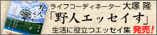 生活に役立つエッセイ集「野人エッセイす」好評！発売中