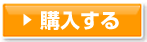 購入する