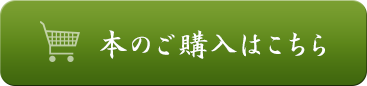 本のご購入はこちら