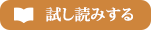 試し読みする