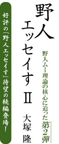 野人ムー理論の核心に迫った第2弾 野人エッセイすII 大塚 隆 [ 好評の「野人エッセイす」待望の続編登場！ ]