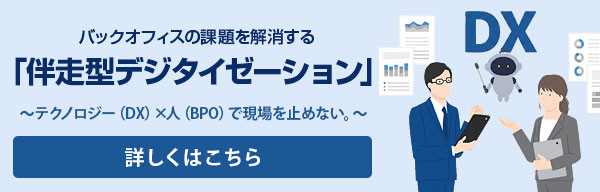 バックオフィスの課題を解消する「伴走型デジタイゼーション」