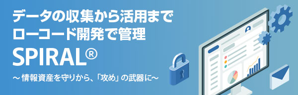 SPIRAL®が導く、高セキュリティなDX革新