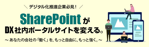 デジタル化推進企業必見！SharePointがDX社内ポータルサイトを変える。